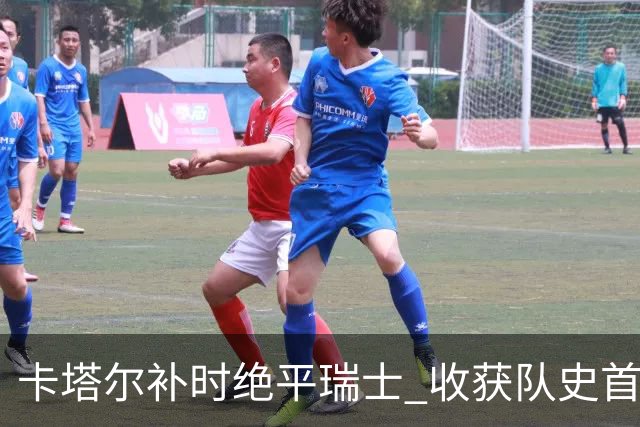 卡塔尔补时绝平瑞士 收获队史首个世界杯积分